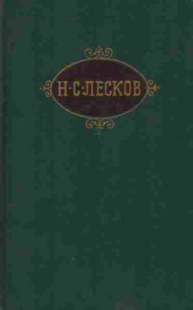 Книга Лесков Н.С. Собрание сочинений в двенадцати томах Том 10, 11-9150, Баград.рф